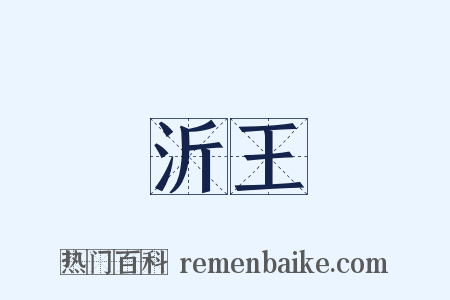 沂王是什么意思的图片